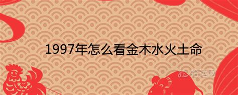 1997年是什么命|1997年出生是什么命？(火牛之命)